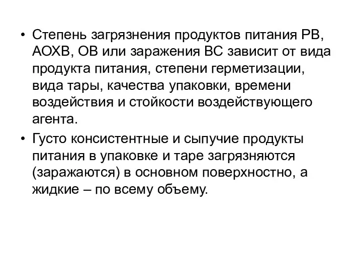 Степень загрязнения продуктов питания РВ, АОХВ, ОВ или заражения ВС