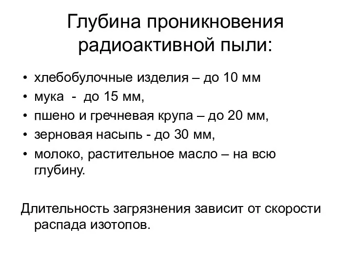 Глубина проникновения радиоактивной пыли: хлебобулочные изделия – до 10 мм