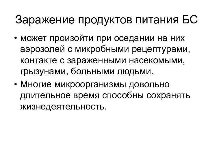 Заражение продуктов питания БС может произойти при оседании на них