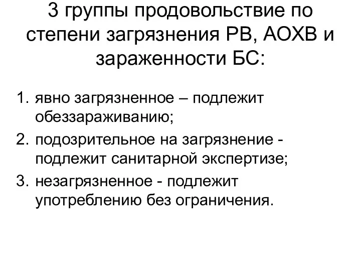 3 группы продовольствие по степени загрязнения РВ, АОХВ и зараженности