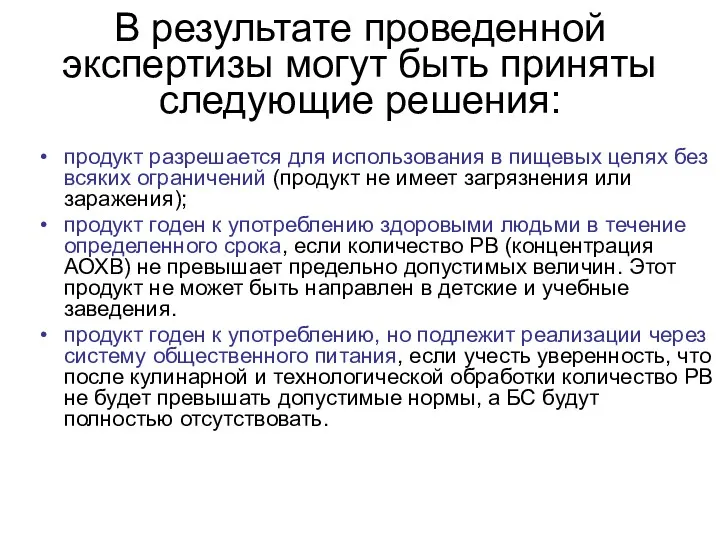 В результате проведенной экспертизы могут быть приняты следующие решения: продукт