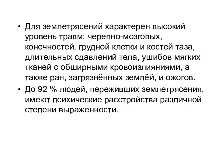 Для землетрясений характерен высокий уровень травм: черепно-мозговых, конечностей, грудной клетки