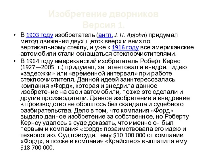 Изобретение дворников Версия 1. В 1903 году изобретатель (англ. J. H. Apjohn) придумал