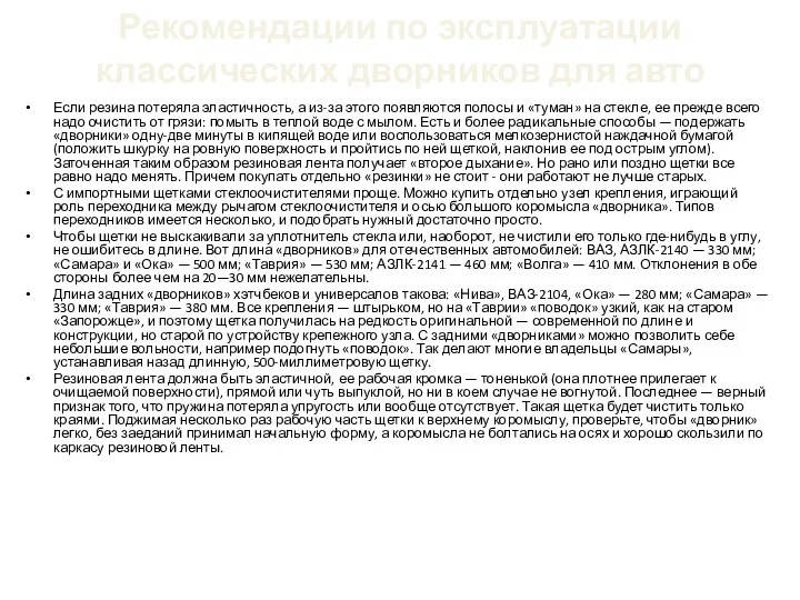 Рекомендации по эксплуатации классических дворников для авто Если резина потеряла