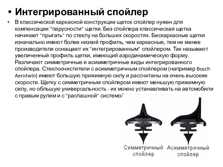 Интегрированный спойлер В классической каркасной конструкции щеток спойлер нужен для компенсации "парусности" щетки.