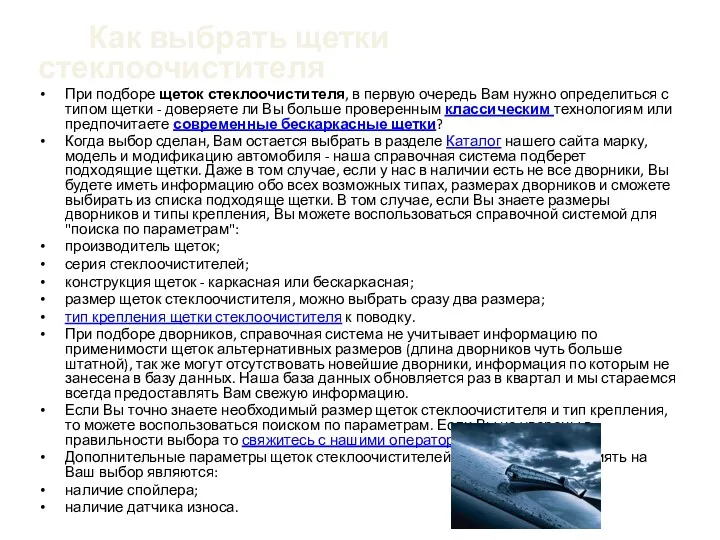 Как выбрать щетки стеклоочистителя При подборе щеток стеклоочистителя, в первую очередь Вам нужно