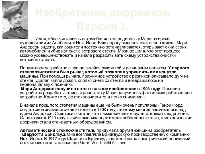 Изобретение дворников Версия 2. Идея, облегчить жизнь автомобилистам, родилась у