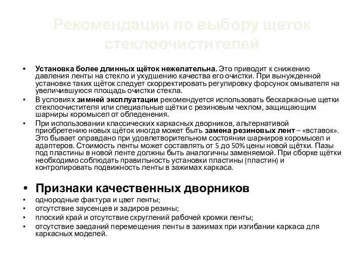 Рекомендации по выбору щеток стеклоочистителей Установка более длинных щёток нежелательна. Это приводит к