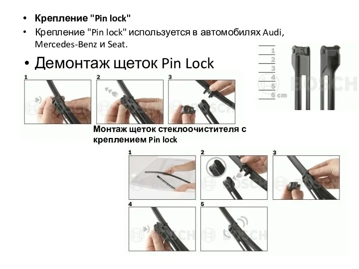 Крепление "Pin lock" Крепление "Pin lock" используется в автомобилях Audi, Mercedes-Benz и Seat.