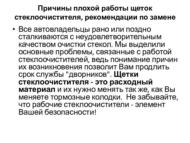 Причины плохой работы щеток стеклоочистителя, рекомендации по замене Все автовладельцы