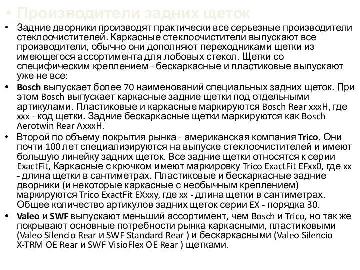 Производители задних щеток Задние дворники производят практически все серьезные производители