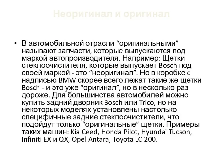 Неоригинал и оригинал В автомобильной отрасли “оригинальными” называют запчасти, которые