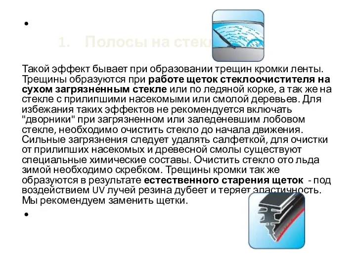 1. Полосы на стекле Такой эффект бывает при образовании трещин кромки ленты. Трещины