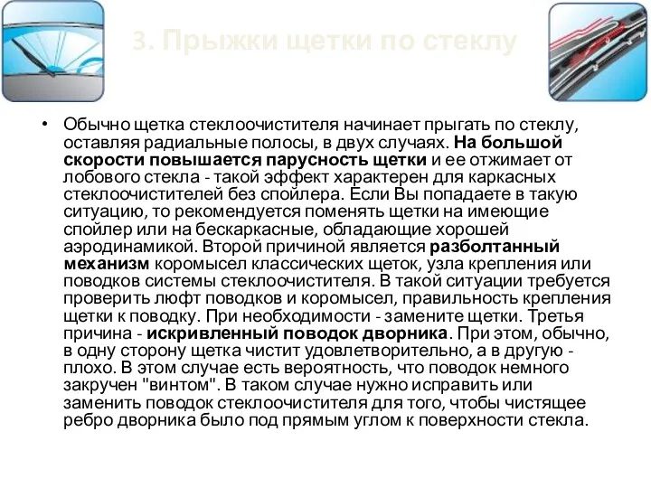 3. Прыжки щетки по стеклу Обычно щетка стеклоочистителя начинает прыгать