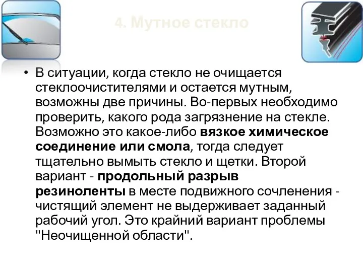 4. Мутное стекло В ситуации, когда стекло не очищается стеклоочистителями и остается мутным,