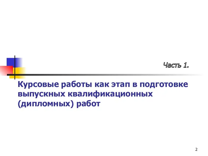 Курсовые работы как этап в подготовке выпускных квалификационных (дипломных) работ Часть 1.