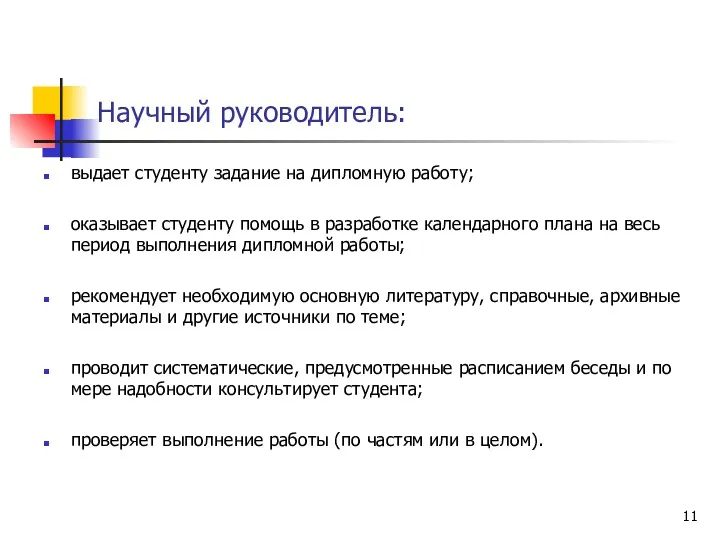 Научный руководитель: выдает студенту задание на дипломную работу; оказывает студенту