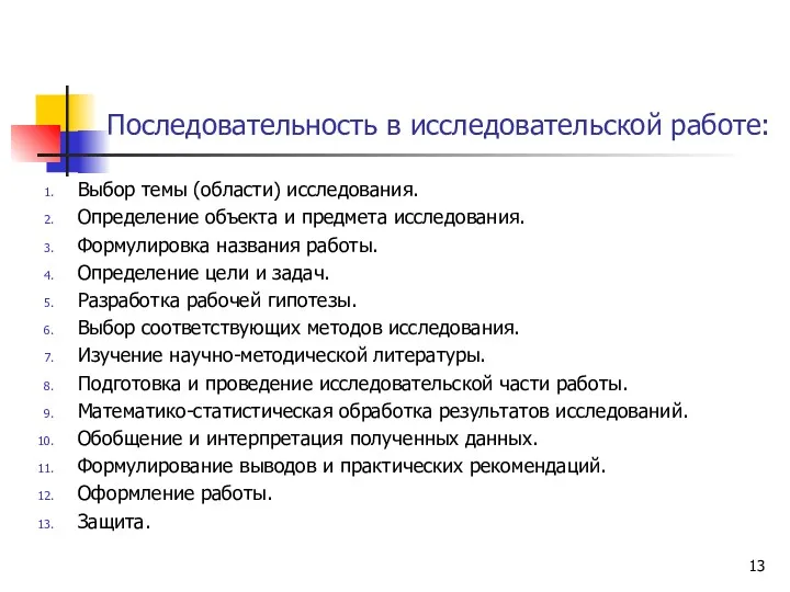 Последовательность в исследовательской работе: Выбор темы (области) исследования. Определение объекта