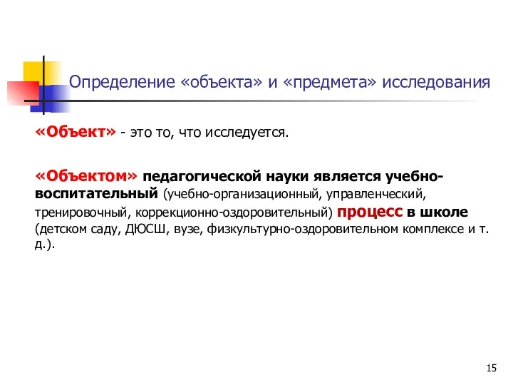 Определение «объекта» и «предмета» исследования «Объект» - это то, что
