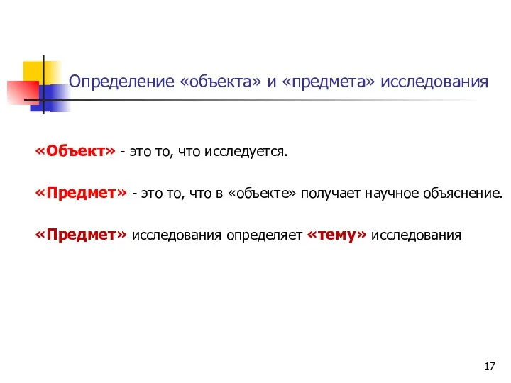 Определение «объекта» и «предмета» исследования «Объект» - это то, что