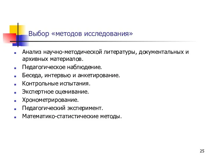 Выбор «методов исследования» Анализ научно-методической литературы, документальных и архивных материалов.