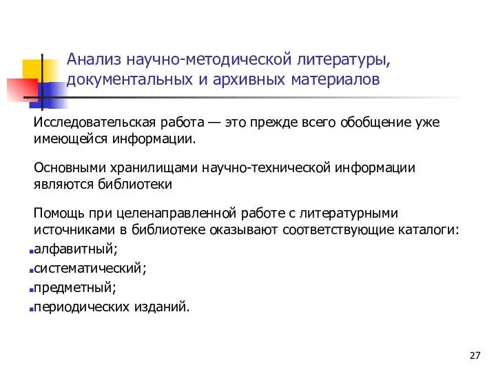 Анализ научно-методической литературы, документальных и архивных материалов Исследовательская работа —