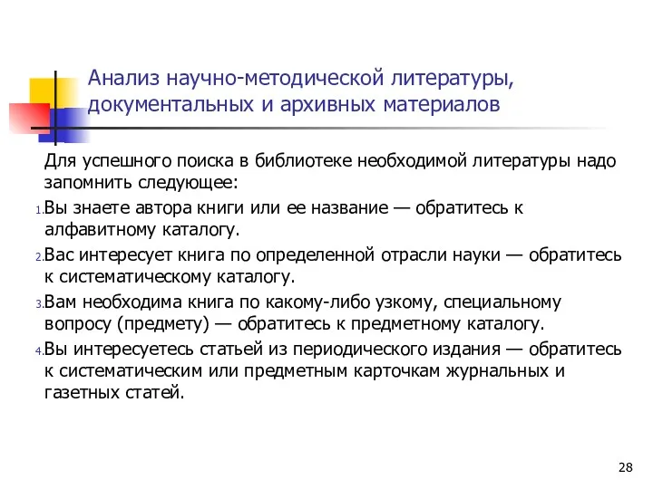 Анализ научно-методической литературы, документальных и архивных материалов Для успешного поиска