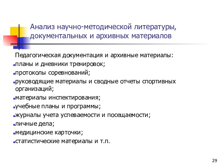 Анализ научно-методической литературы, документальных и архивных материалов Педагогическая документация и