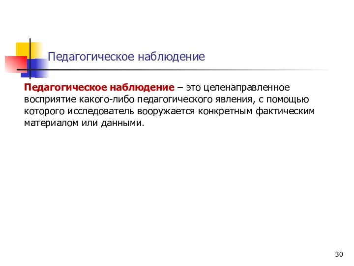 Педагогическое наблюдение Педагогическое наблюдение – это целенаправленное восприятие какого-либо педагогического