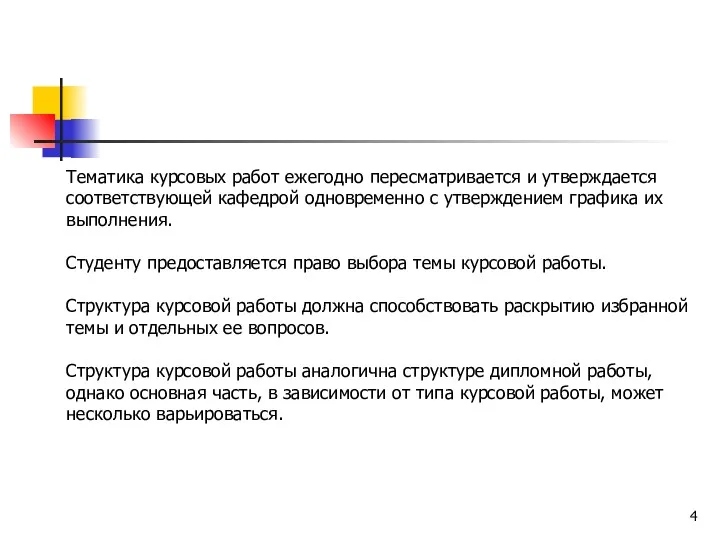 Тематика курсовых работ ежегодно пересматривается и утверждается соответствующей кафедрой одновременно