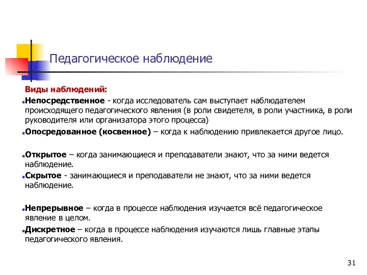 Педагогическое наблюдение Виды наблюдений: Непосредственное - когда исследователь сам выступает