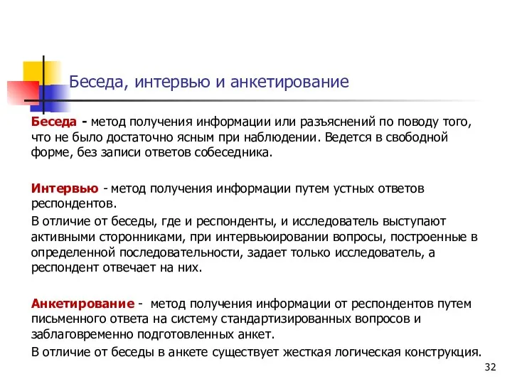 Беседа, интервью и анкетирование Беседа - метод получения информации или