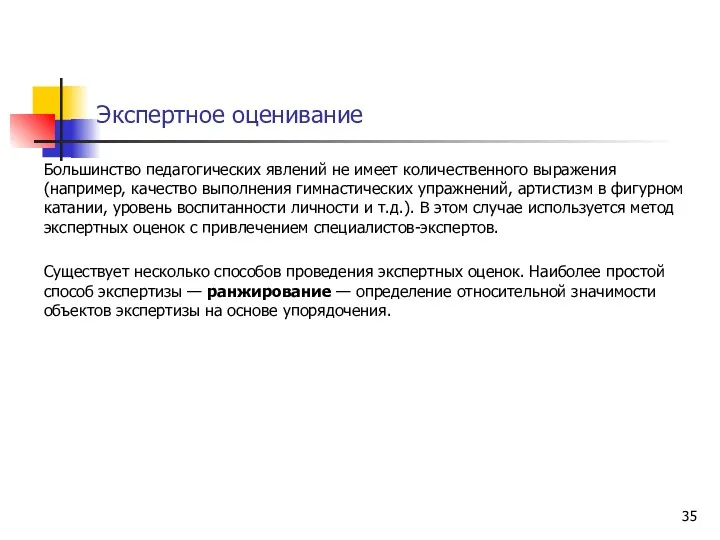 Экспертное оценивание Большинство педагогических явлений не имеет количественного выражения (например,