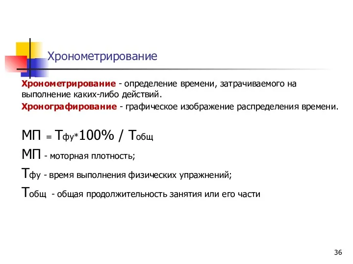 Хронометрирование Хронометрирование - определение времени, затрачиваемого на выполнение каких-либо действий.