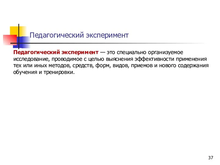 Педагогический эксперимент Педагогический эксперимент — это специально организуемое исследование, проводимое