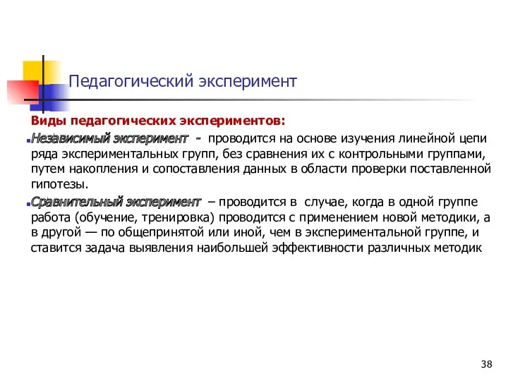 Педагогический эксперимент Виды педагогических экспериментов: Независимый эксперимент - проводится на