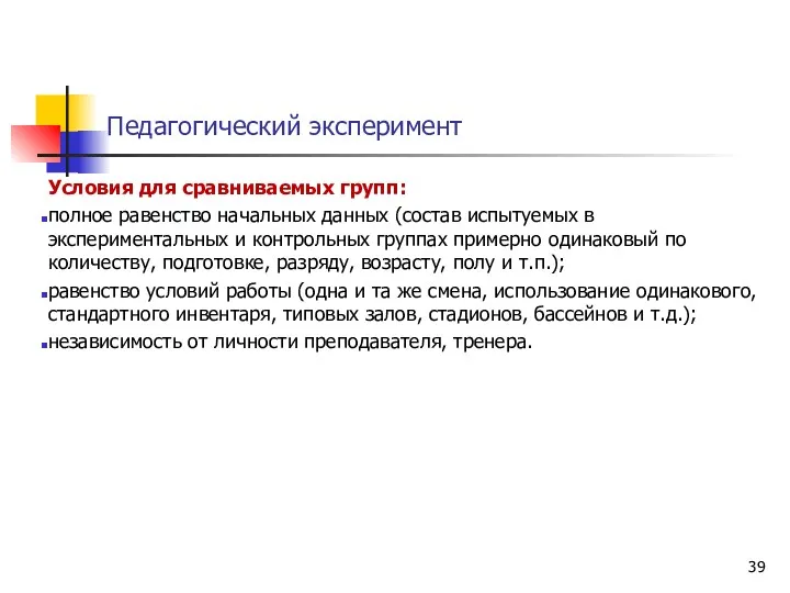 Педагогический эксперимент Условия для сравниваемых групп: полное равенство начальных данных