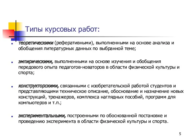 Типы курсовых работ: теоретическими (реферативными), выполненными на основе анализа и