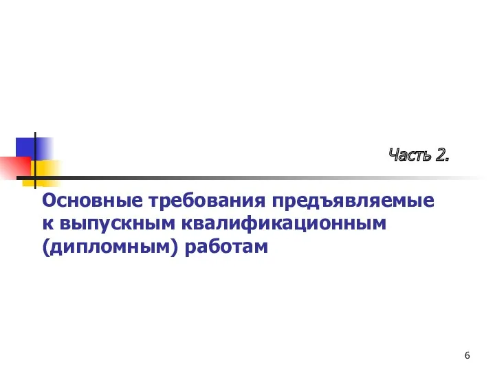 Основные требования предъявляемые к выпускным квалификационным (дипломным) работам Часть 2.