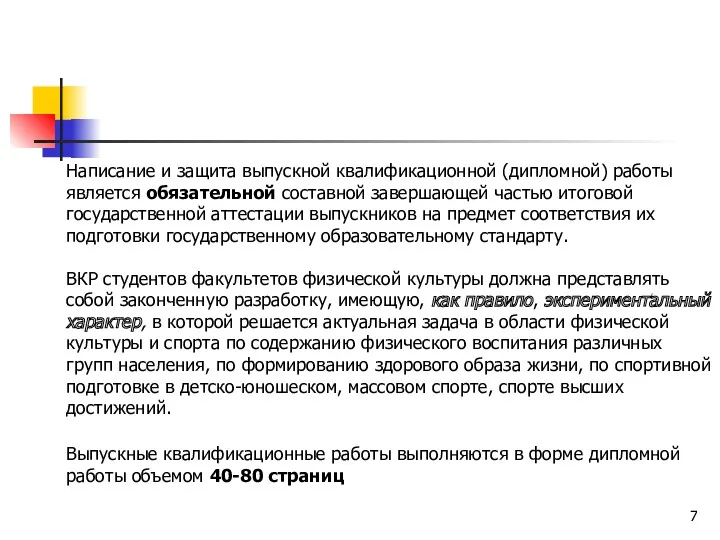 Выпускные квалификационные работы выполняются в форме дипломной работы объемом 40-80