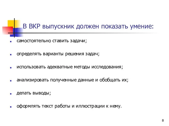 В ВКР выпускник должен показать умение: самостоятельно ставить задачи; определять