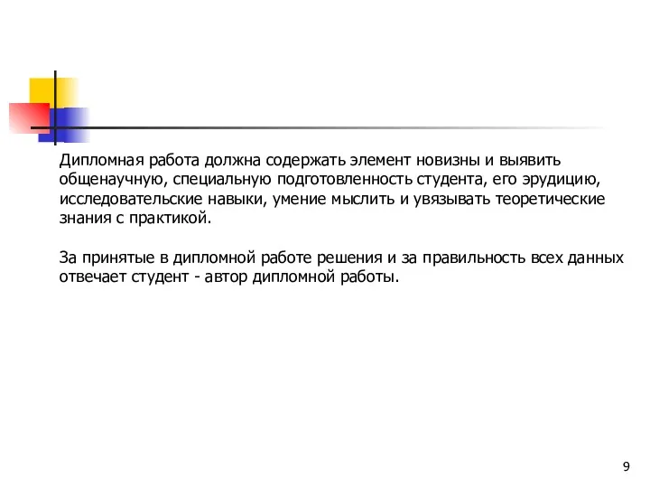 Дипломная работа должна содержать элемент новизны и выявить общенаучную, специальную