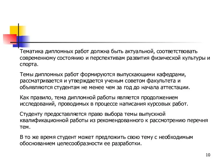 Тематика дипломных работ должна быть актуальной, соответствовать современному состоянию и