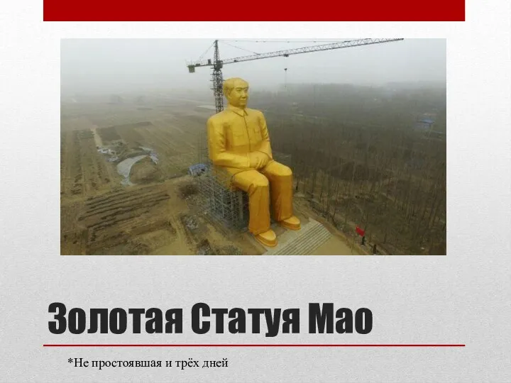 Золотая Статуя Мао *Не простоявшая и трёх дней