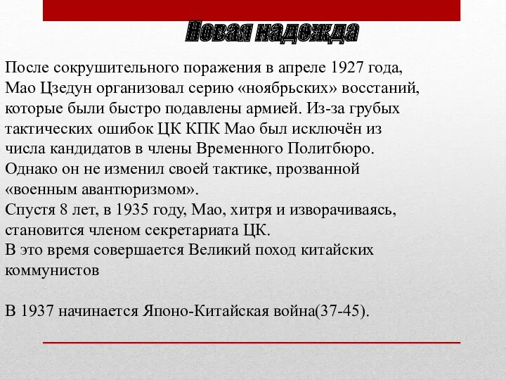 Новая надежда После сокрушительного поражения в апреле 1927 года, Мао