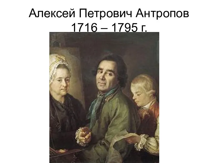 Алексей Петрович Антропов 1716 – 1795 г.