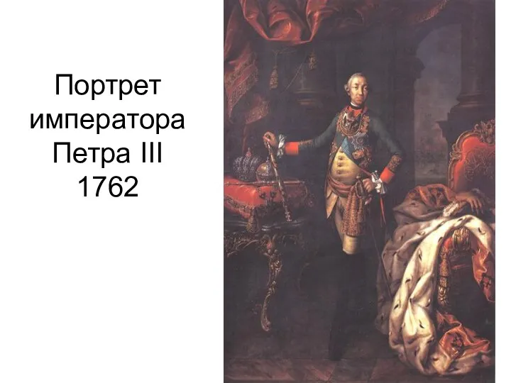 Портрет императора Петра III 1762