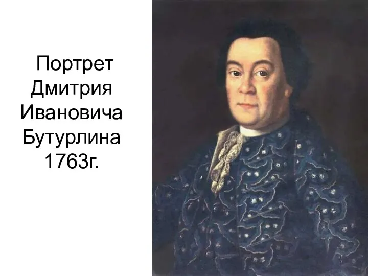 Портрет Дмитрия Ивановича Бутурлина 1763г.