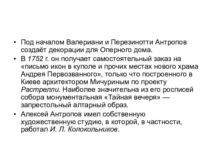 Под началом Валериани и Перезинотти Антропов создаёт декорации для Оперного