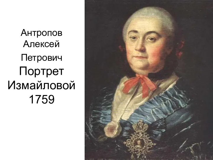 Антропов Алексей Петрович Портрет Измайловой 1759